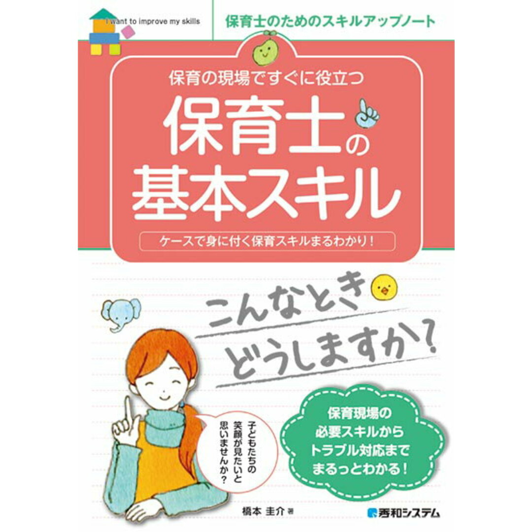 保育の現場ですぐに役立つ保育士の基本スキル /秀和システム/橋本圭介(単行本) エンタメ/ホビーの本(人文/社会)の商品写真