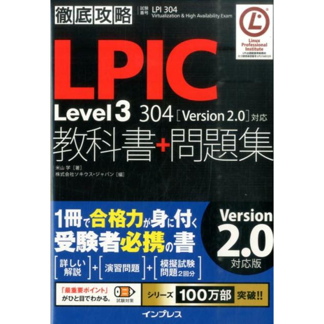徹底攻略LPIC Level3 304教科書+問題集 「Version2.0」対応 /インプレス/米山学(単行本(ソフトカバー)) エンタメ/ホビーの本(資格/検定)の商品写真