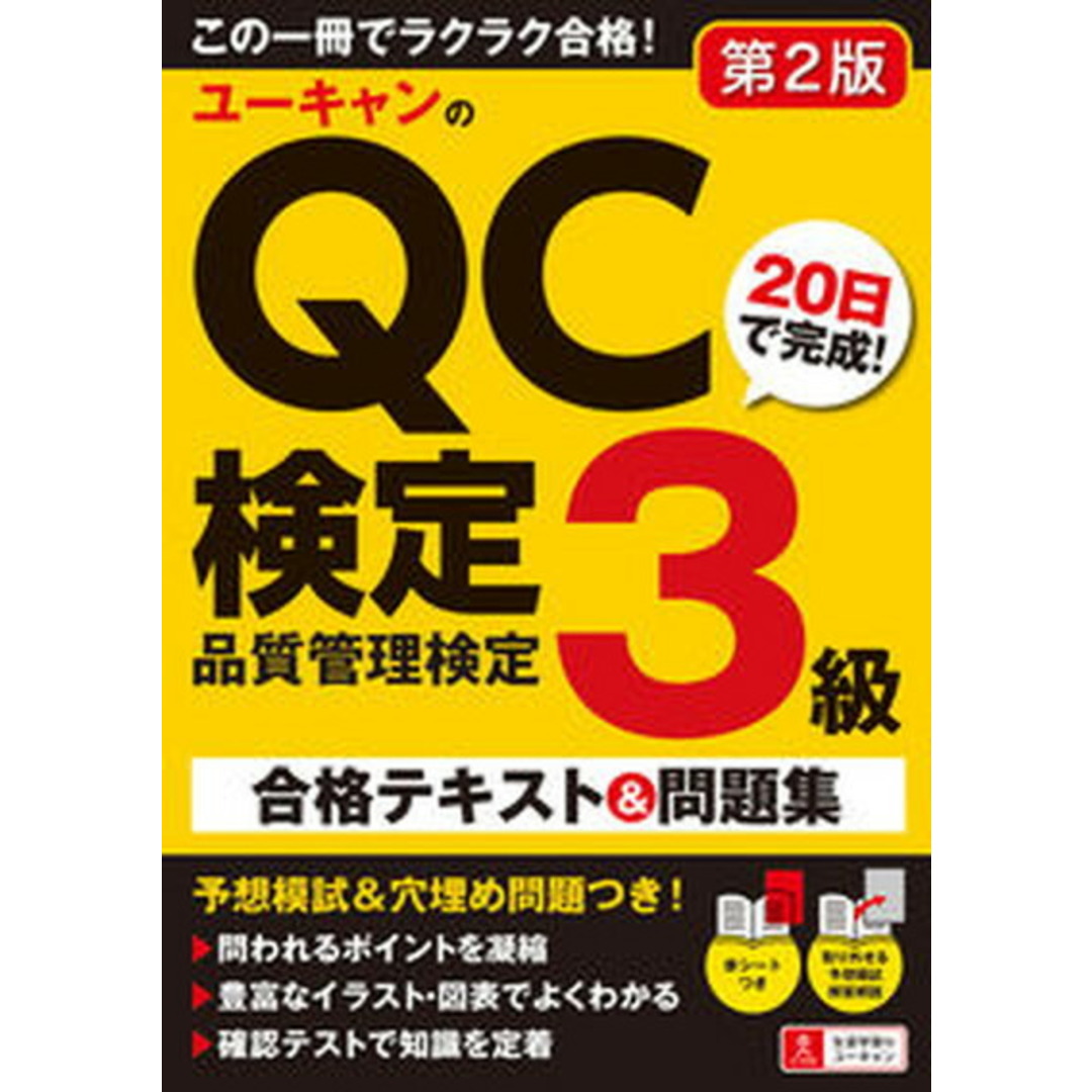 ユーキャンのQC検定3級 20日で完成!合格テキスト&問題集 第2版/ユ-キャン/ユーキャンQC検定試験研究会(単行本(ソフトカバー)) エンタメ/ホビーの本(科学/技術)の商品写真