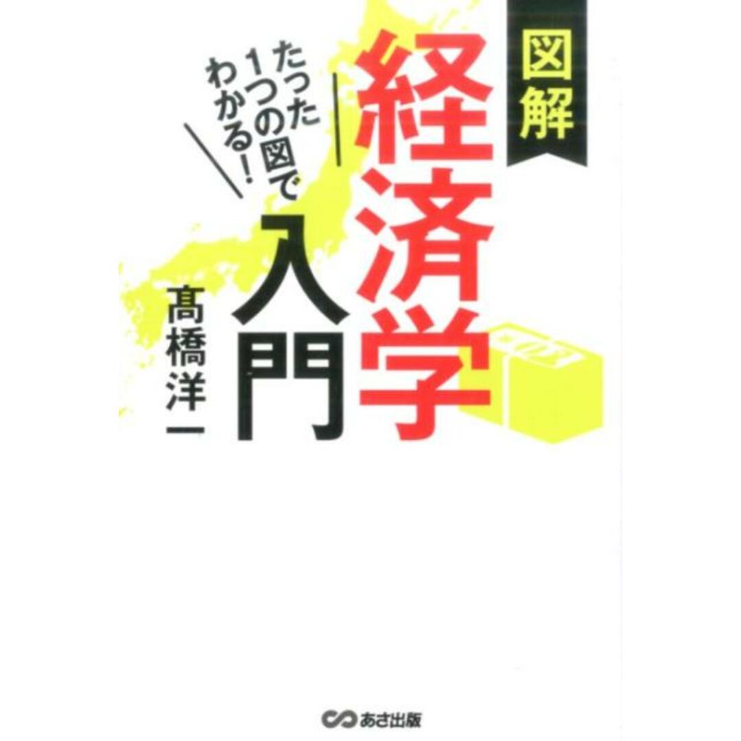 図解経済学入門 たった1つの図でわかる! /あさ出版/〓橋洋一(経済学)(単行本(ソフトカバー)) エンタメ/ホビーの本(ビジネス/経済)の商品写真