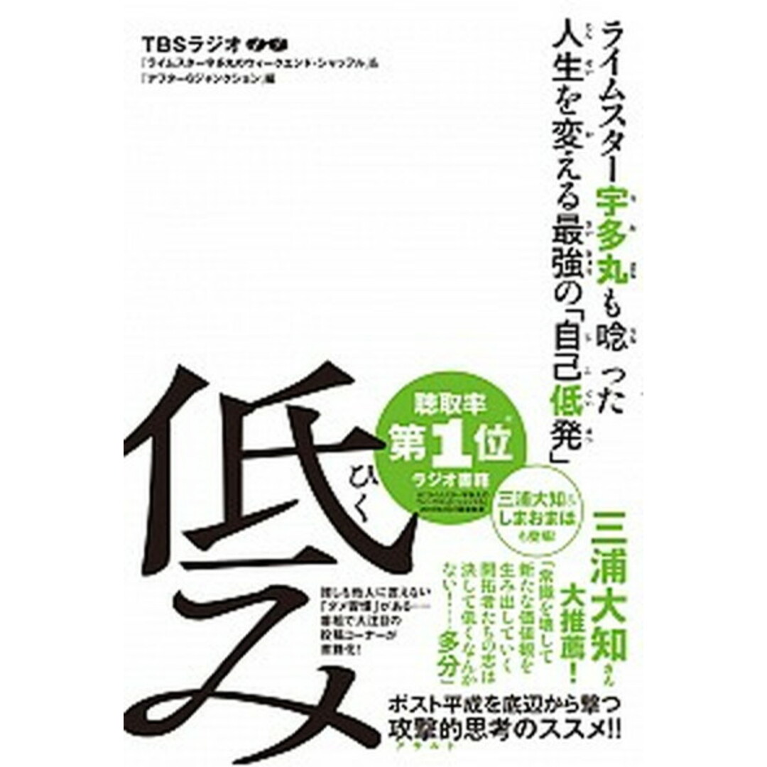 低み ライムスター宇多丸も唸った人生を変える最強の「自己 /イ-スト・プレス/TBSラジオ(単行本(ソフトカバー)) エンタメ/ホビーの本(アート/エンタメ)の商品写真