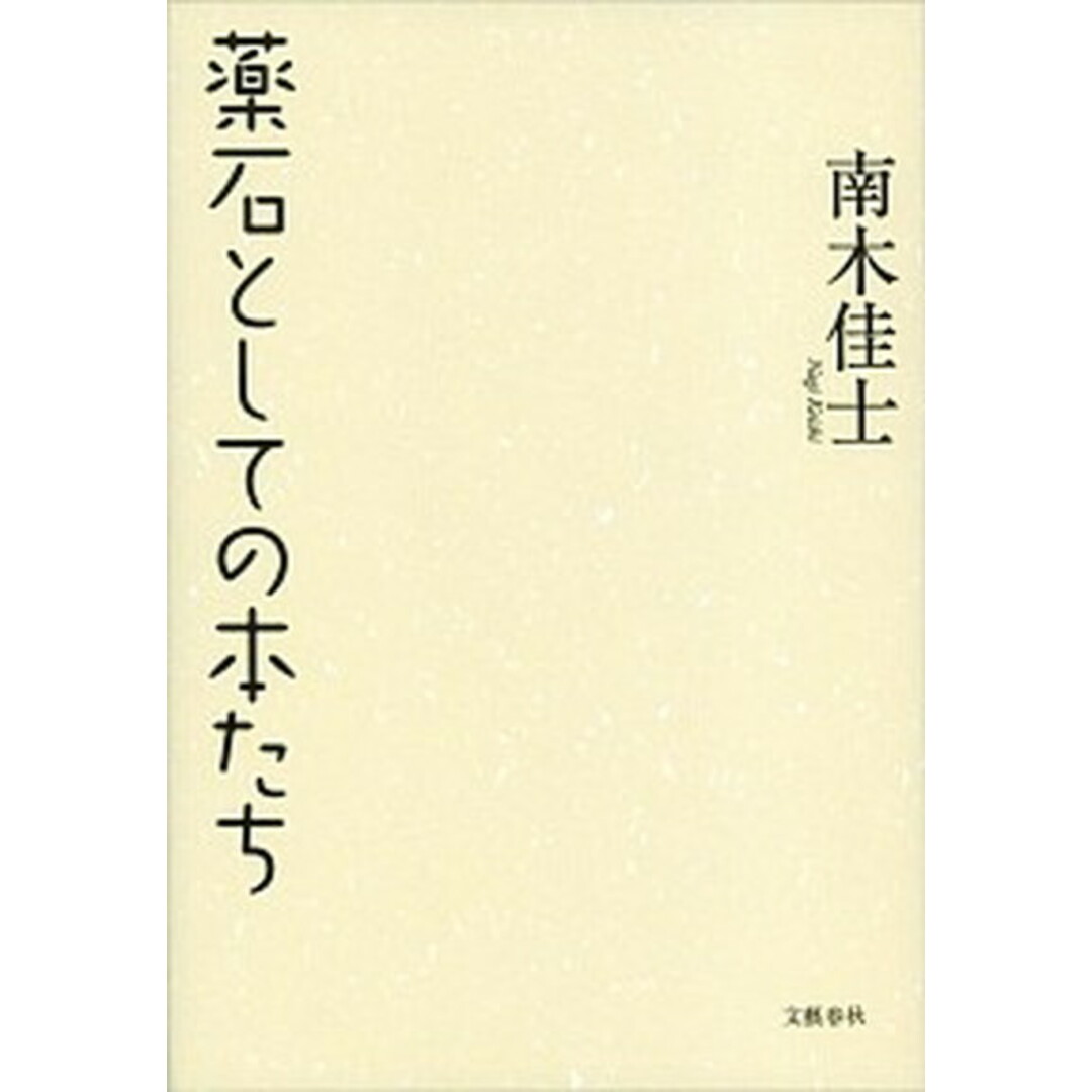 薬石としての本たち /文藝春秋/南木佳士(単行本) エンタメ/ホビーの本(文学/小説)の商品写真