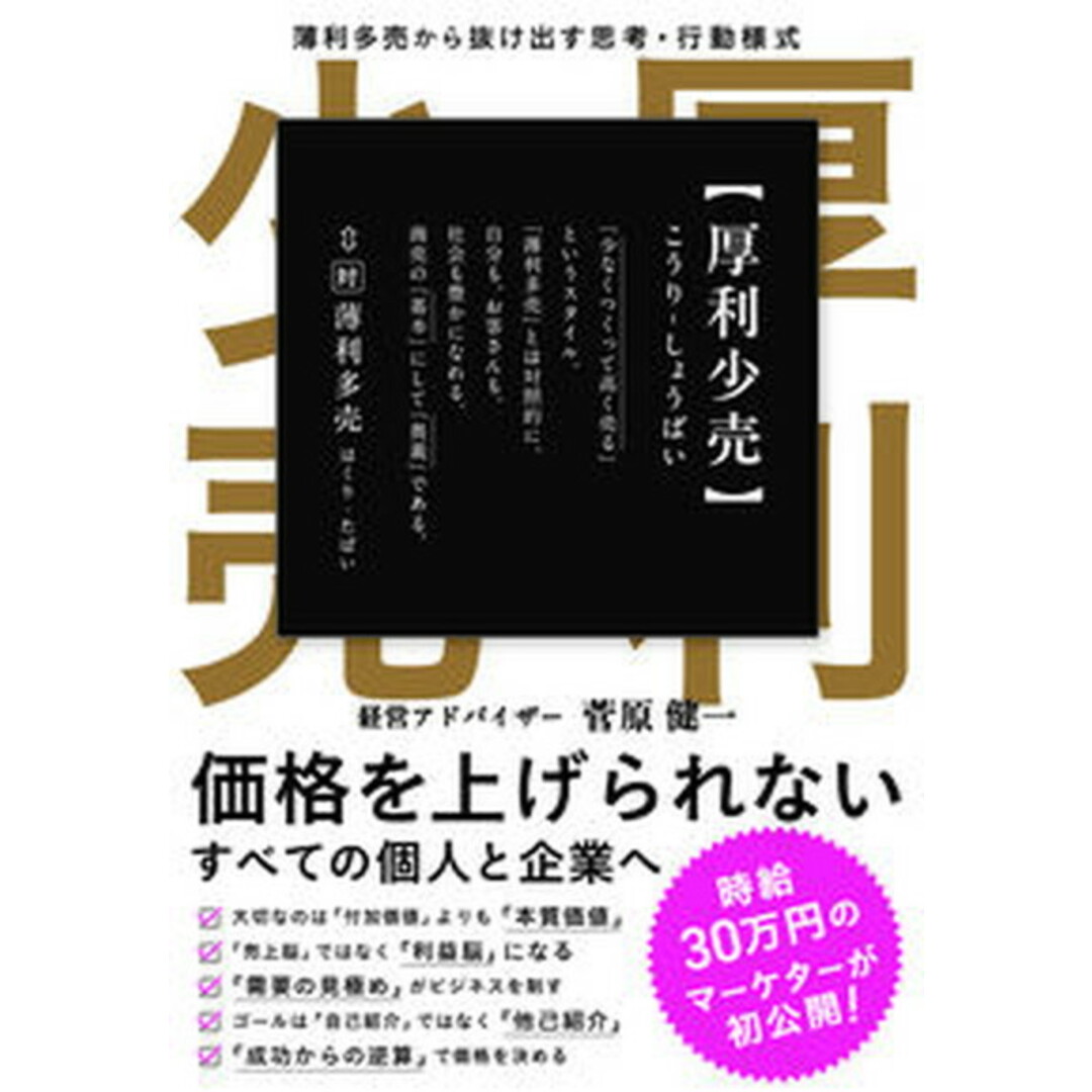厚利少売 薄利多売から抜け出す思考・行動様式/たくみ/菅原健一(単行本(ソフトカバー)) エンタメ/ホビーの本(ビジネス/経済)の商品写真