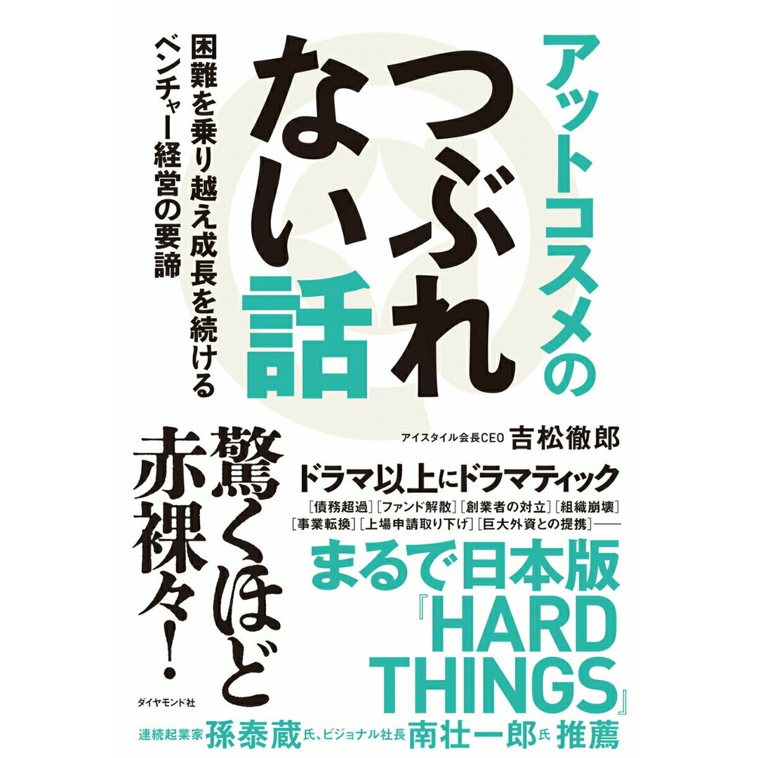アットコスメのつぶれない話 困難を乗り越え成長を続けるベンチャー経営の要諦/ダイヤモンド社/吉松徹郎(単行本(ソフトカバー)) エンタメ/ホビーの本(ビジネス/経済)の商品写真