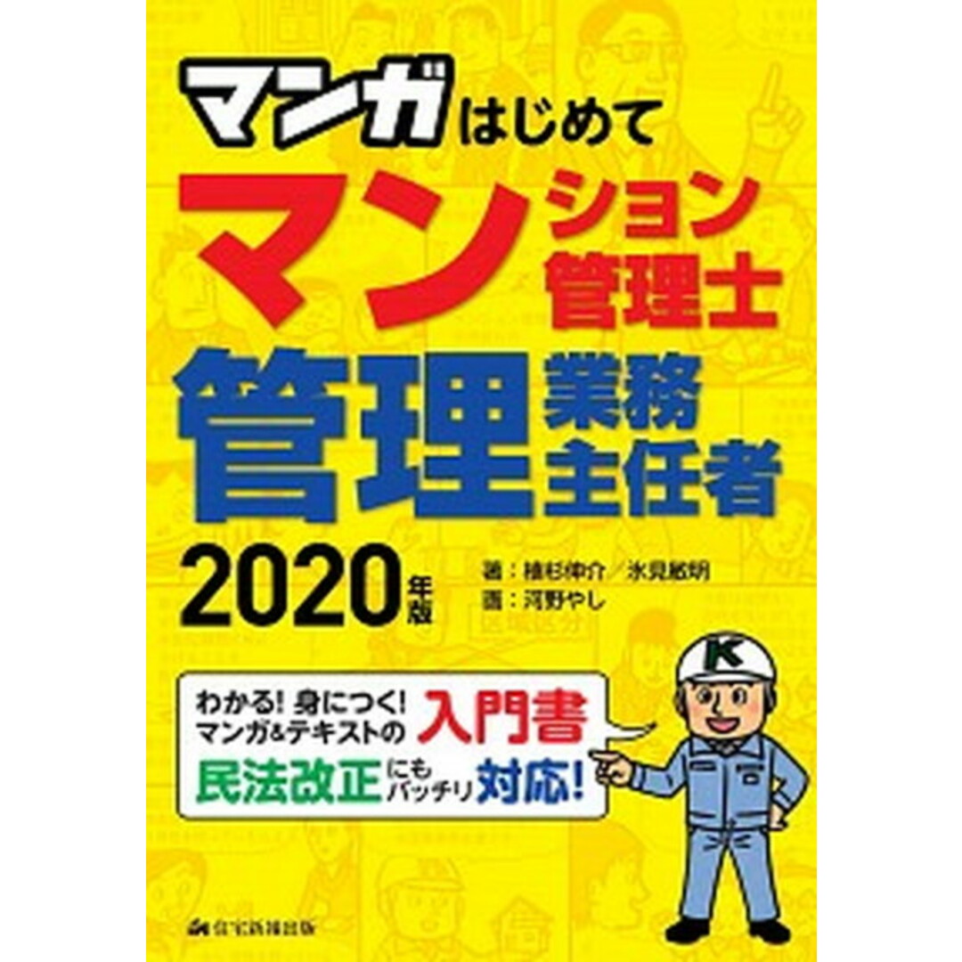 マンガはじめてマンション管理士・管理業務主任者 わかる!身につく!マンガ&テキストの入門書 民法改 2020年版 /住宅新報出版/植杉伸介(単行本(ソフトカバー)) エンタメ/ホビーの本(資格/検定)の商品写真