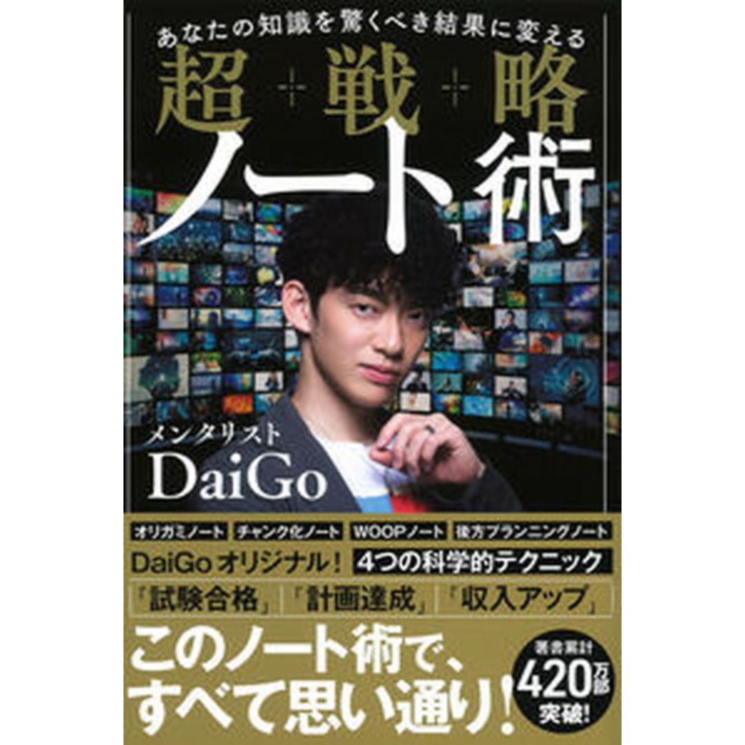 超戦略ノート術 あなたの知識を驚くべき結果に変える /学研プラス/メンタリストDaiGo(単行本) エンタメ/ホビーの本(ビジネス/経済)の商品写真