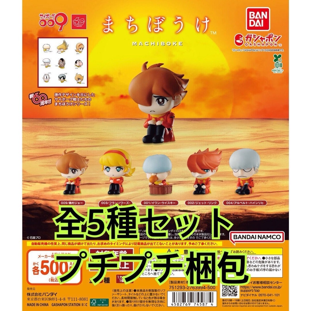サイボーグ009 まちぼうけ全5種セット エンタメ/ホビーのエンタメ その他(その他)の商品写真