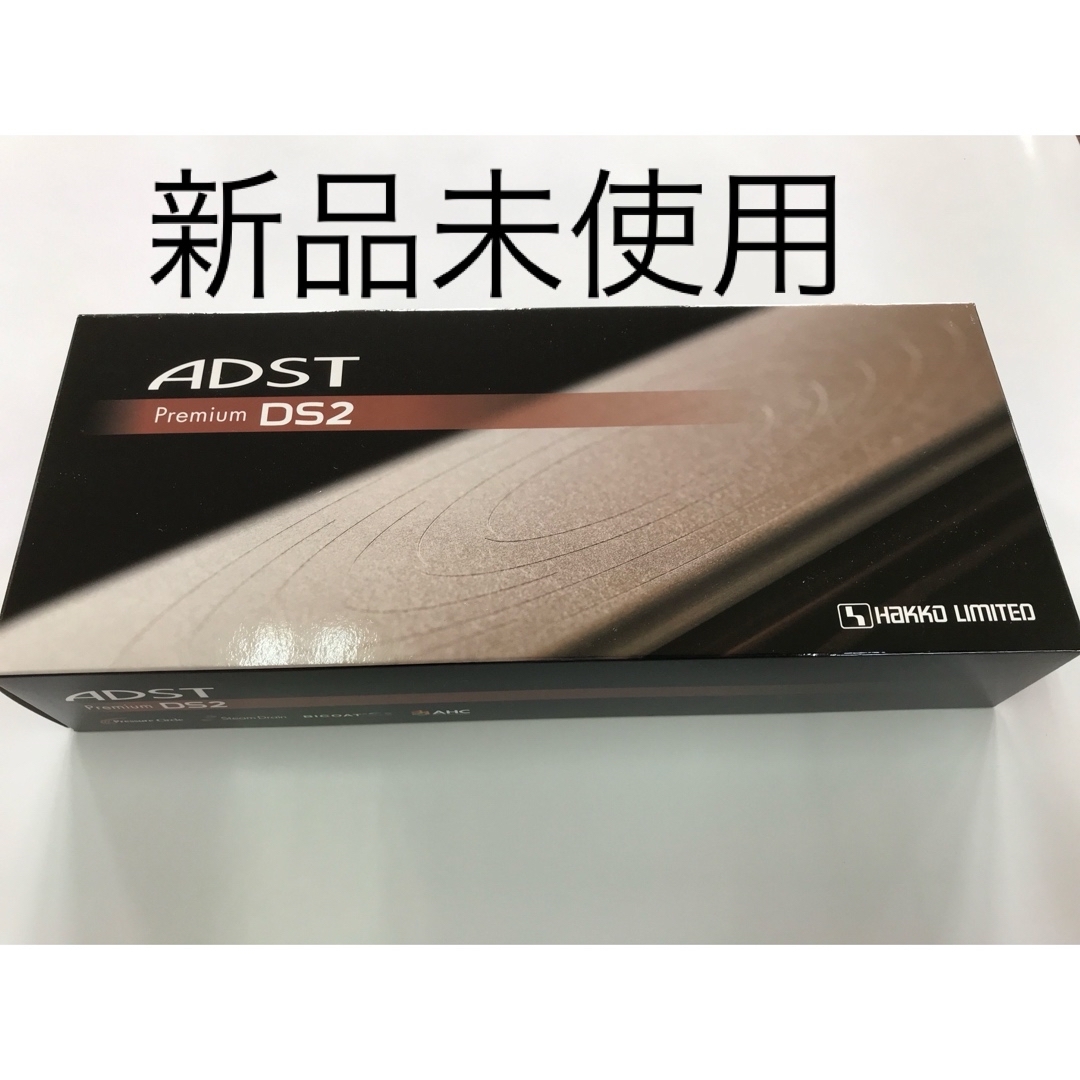ADST - 新品未使用　プロ業務用 ADST Premium DS2 アドスト プレミアム