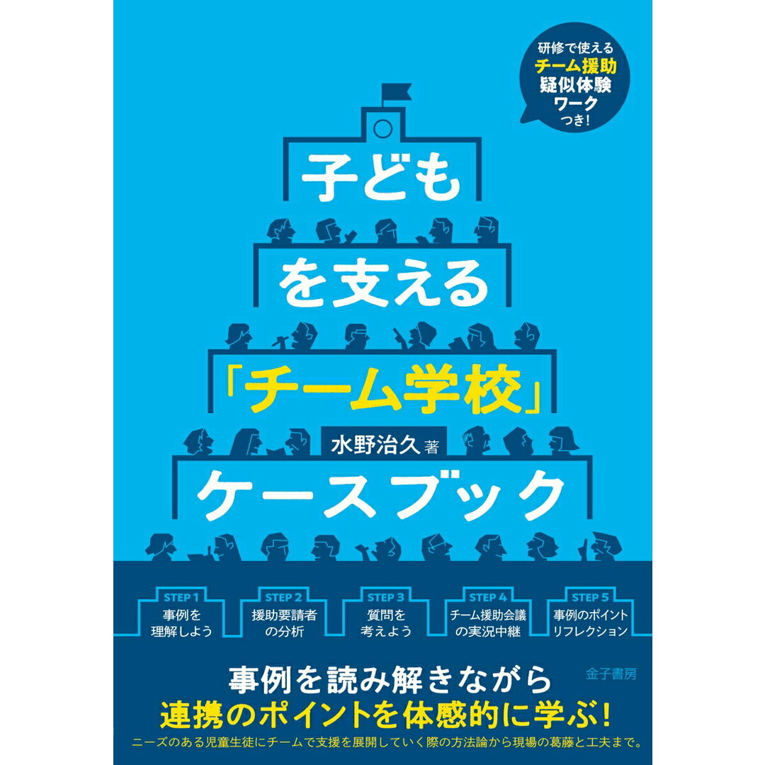 子どもを支える「チーム学校」ケースブック/金子書房/水野治久(単行本) エンタメ/ホビーの本(人文/社会)の商品写真