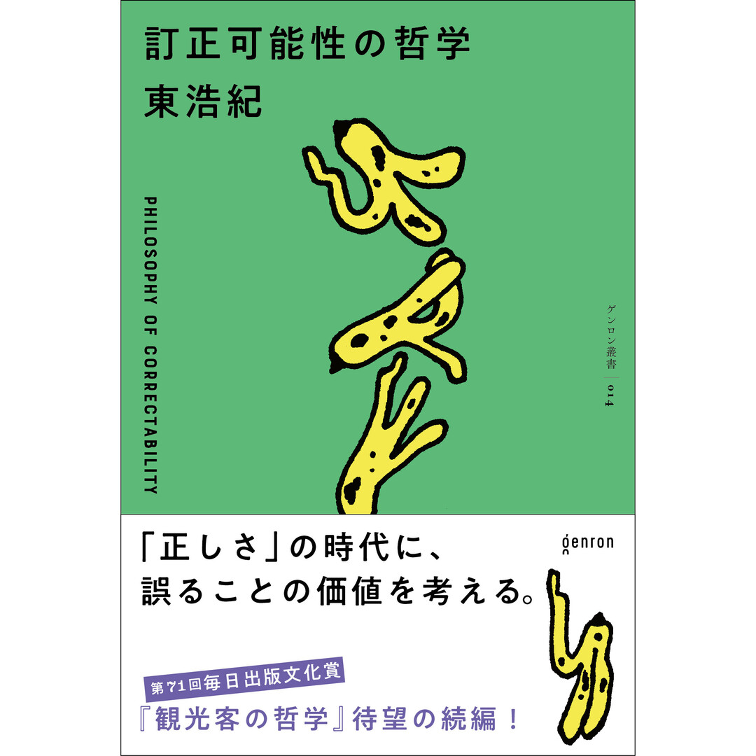 訂正可能性の哲学/ゲンロン/東浩紀(単行本(ソフトカバー)) エンタメ/ホビーのエンタメ その他(その他)の商品写真
