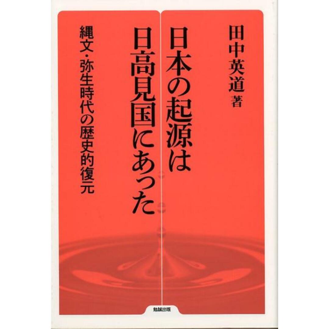 日本の起源は日高見国にあった 縄文・弥生時代の歴史的復元 /勉誠出版/田中英道(単行本) エンタメ/ホビーの本(人文/社会)の商品写真