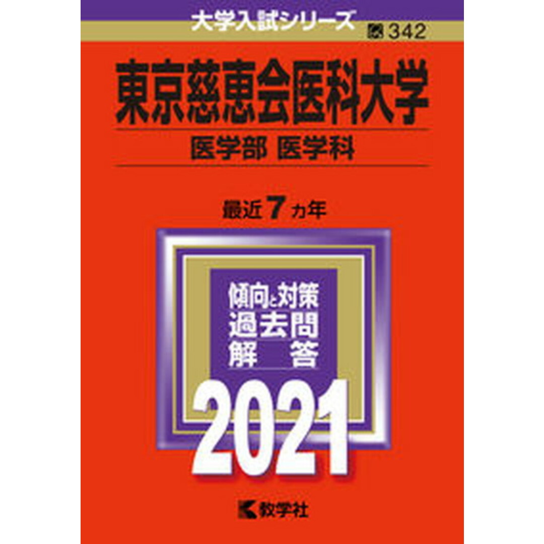 東京慈恵会医科大学(医学部〈医学科〉) 2021 /教学社(単行本) エンタメ/ホビーの本(語学/参考書)の商品写真
