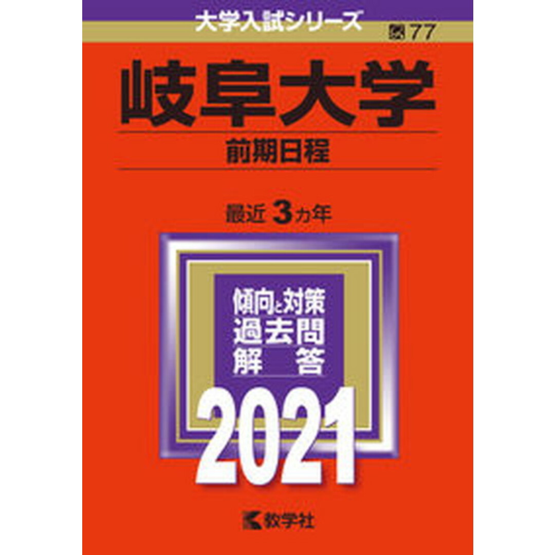 岐阜大学(前期日程) 2021 /教学社(単行本) エンタメ/ホビーの本(語学/参考書)の商品写真