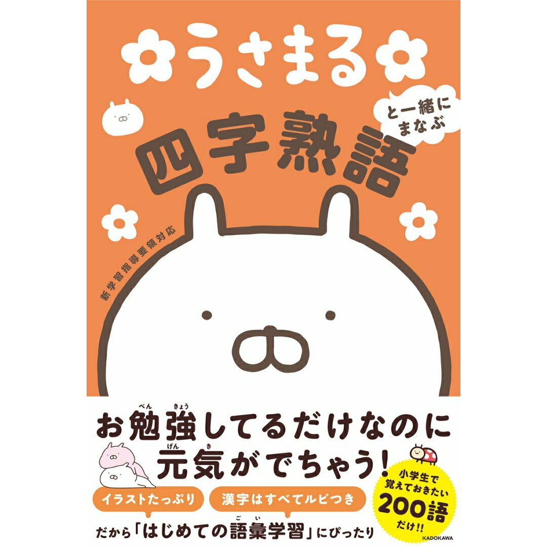 うさまると一緒にまなぶ 四字熟語/KADOKAWA/sakumaru(単行本) エンタメ/ホビーの本(語学/参考書)の商品写真