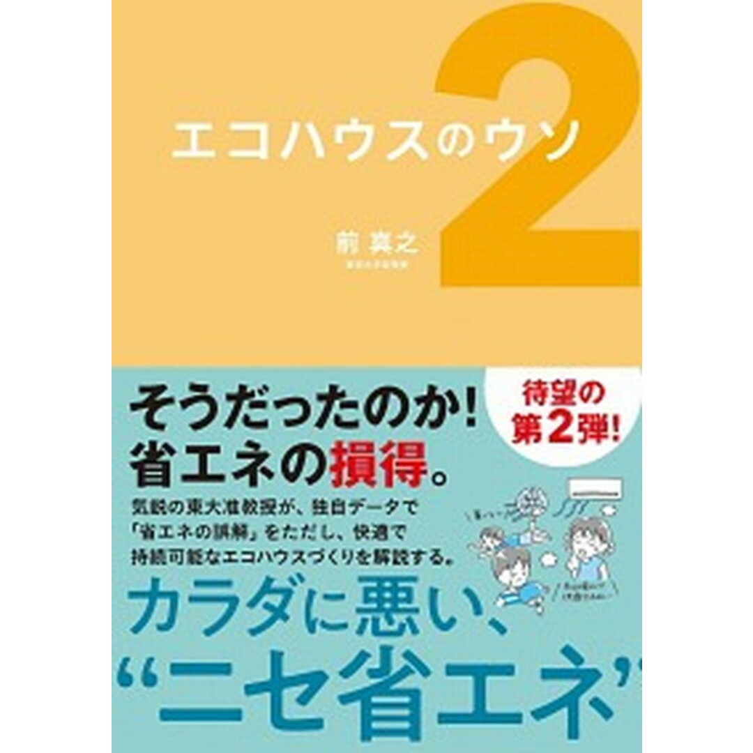 エコハウスのウソ 2 /日経BP/前真之(単行本) エンタメ/ホビーの本(住まい/暮らし/子育て)の商品写真