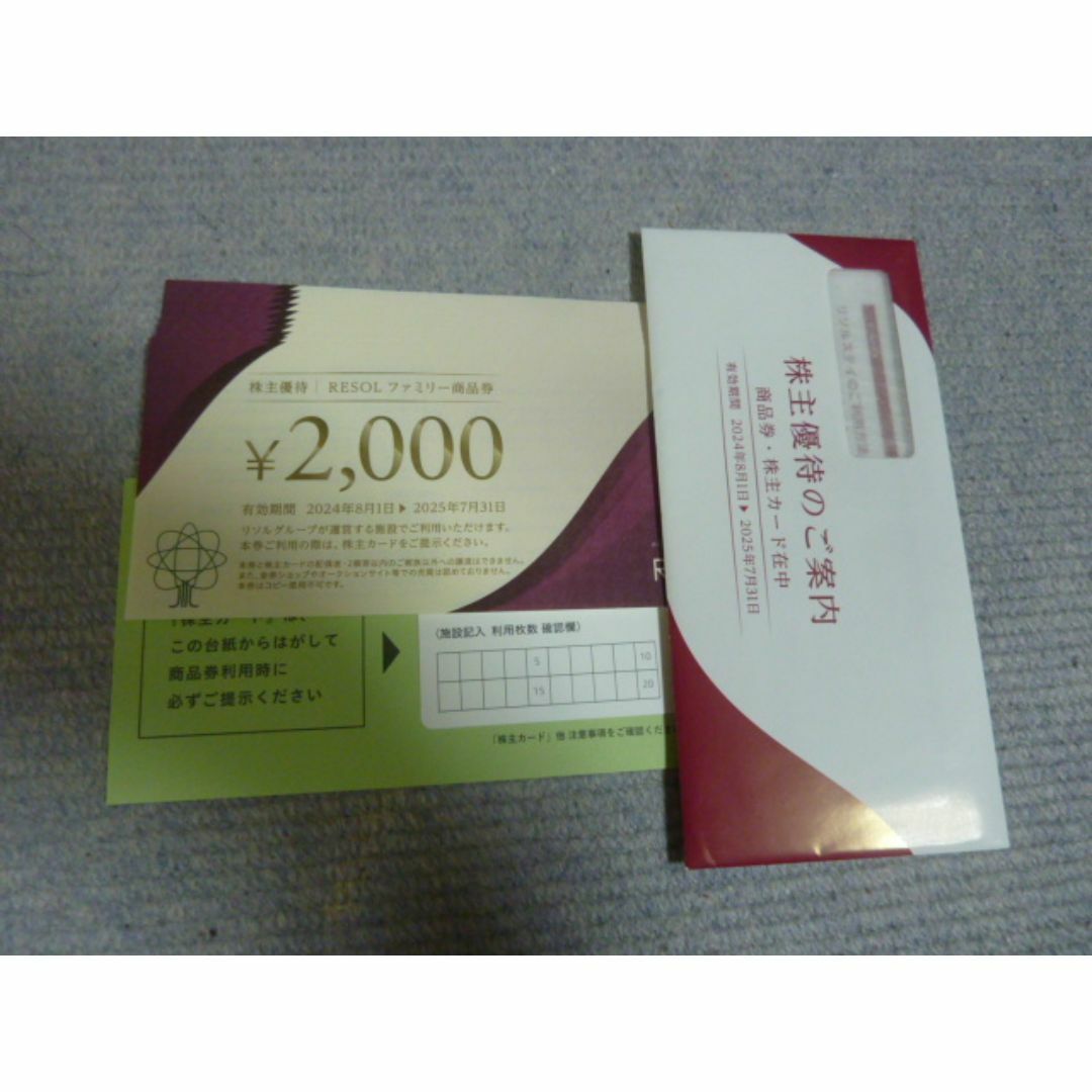 13時迄即日発送 RESOL リソル ファミリー商品券2万円 株主カード