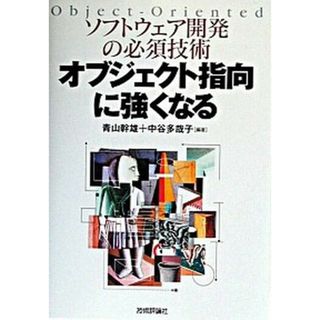 オブジェクト指向に強くなる ソフトウェア開発の必須技術  /技術評論社/青山幹雄（単行本）(その他)