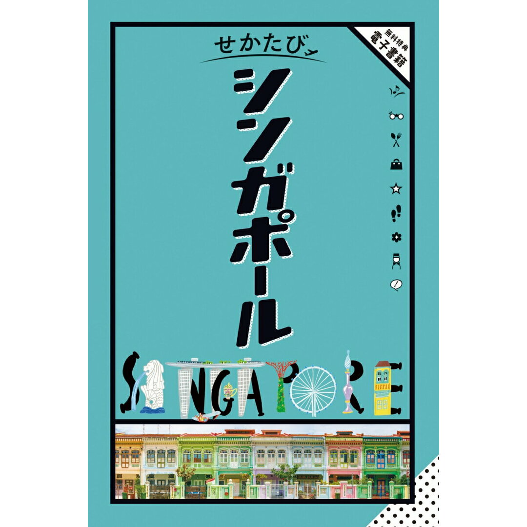 せかたびシンガポール/JTBパブリッシング(単行本) エンタメ/ホビーの本(地図/旅行ガイド)の商品写真