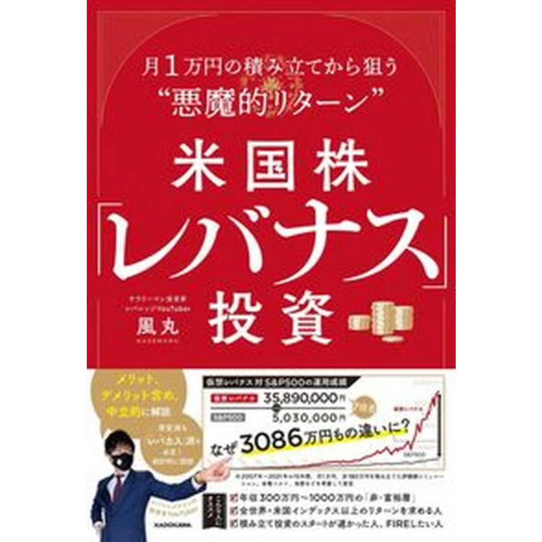 米国株「レバナス」投資月1万円の積み立てから狙う“悪魔的リターン” /KADOKAWA/風丸(単行本) エンタメ/ホビーの本(ビジネス/経済)の商品写真