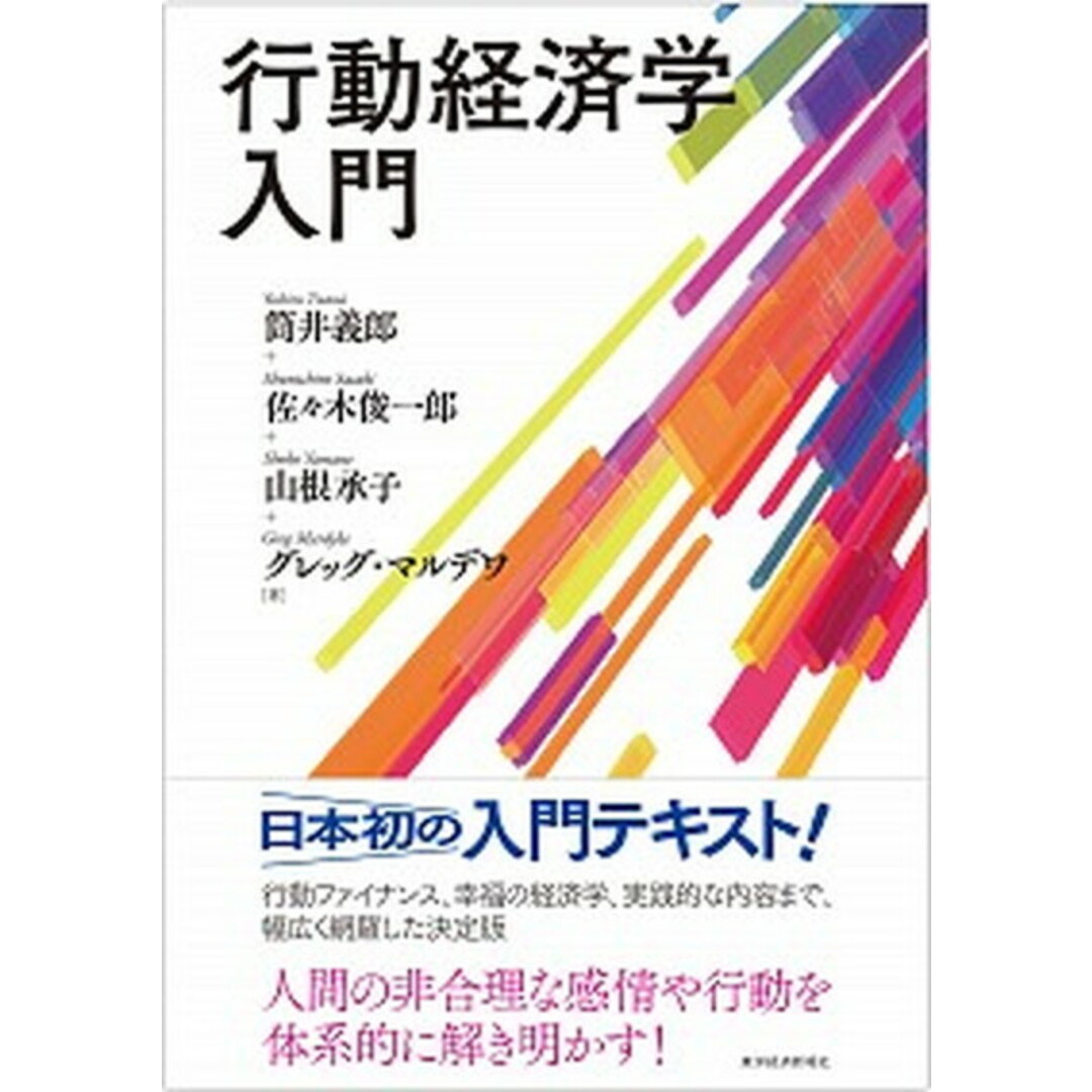行動経済学入門 /東洋経済新報社/筒井義郎(単行本) エンタメ/ホビーの本(ビジネス/経済)の商品写真