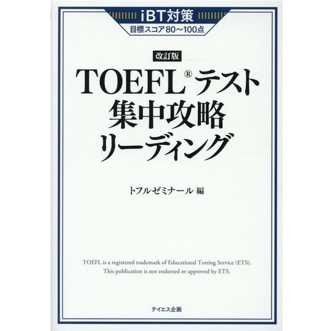 TOEFLテスト集中攻略リーディング 改訂版/テイエス企画/トフルゼミナール(単行本(ソフトカバー)) エンタメ/ホビーの本(資格/検定)の商品写真
