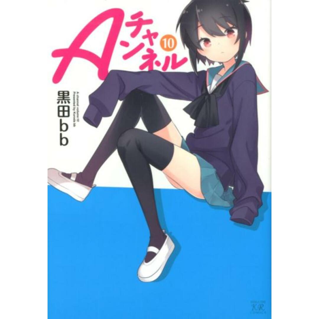 Aチャンネル 10 /芳文社/黒田bb(コミック) エンタメ/ホビーの漫画(その他)の商品写真