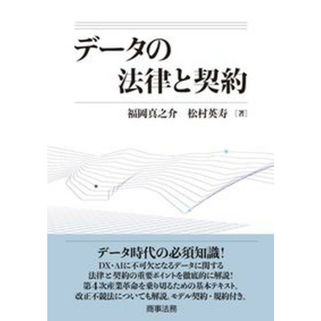 データの法律と契約 /商事法務/福岡真之介(単行本) エンタメ/ホビーのエンタメ その他(その他)の商品写真