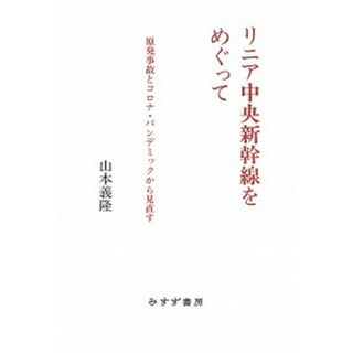 リニア中央新幹線をめぐって 原発事故とコロナ・パンデミックから見直す  /みすず書房/山本義隆（単行本（ソフトカバー））(人文/社会)