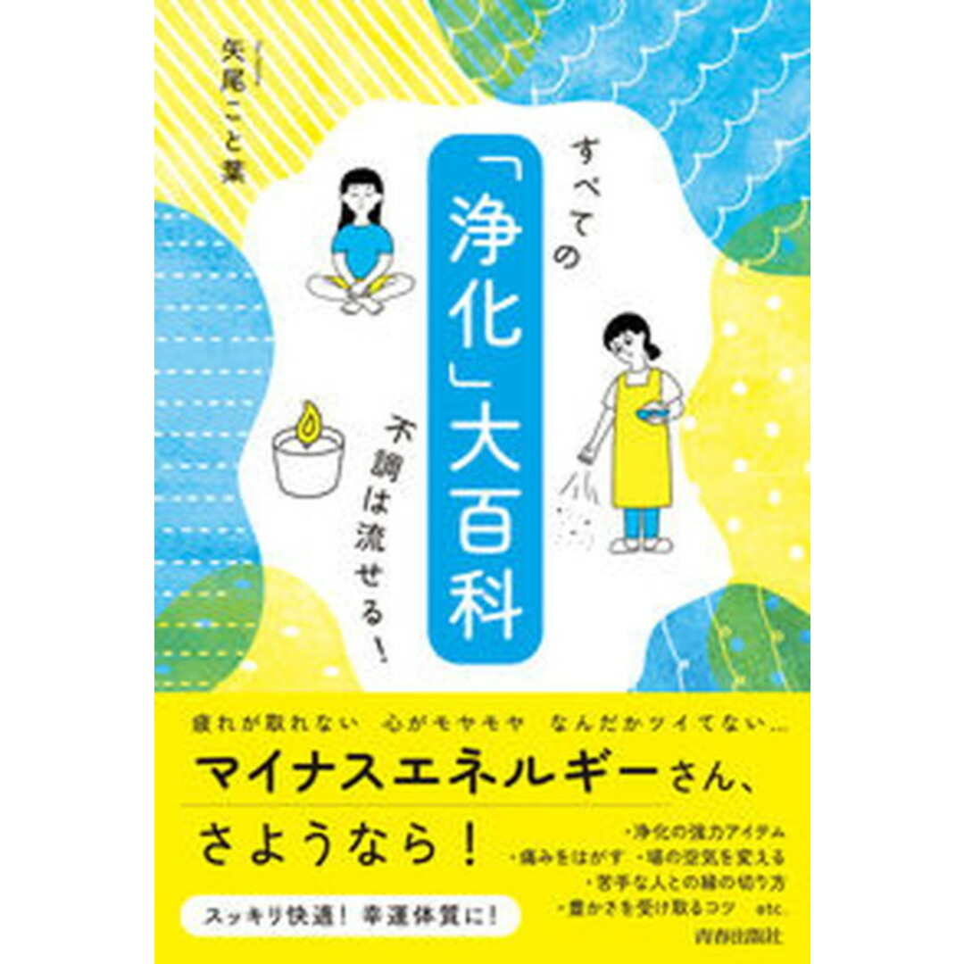 「浄化」大百科 /青春出版社/矢尾こと葉(単行本) エンタメ/ホビーの本(健康/医学)の商品写真