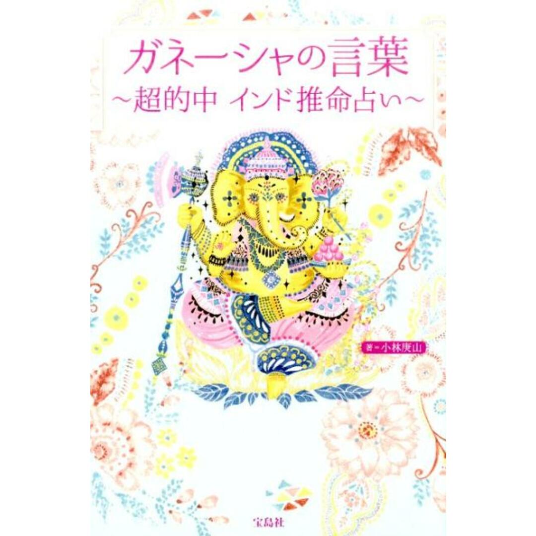 ガネ-シャの言葉 超的中インド推命占い /宝島社/小林庚山(単行本) エンタメ/ホビーの本(住まい/暮らし/子育て)の商品写真