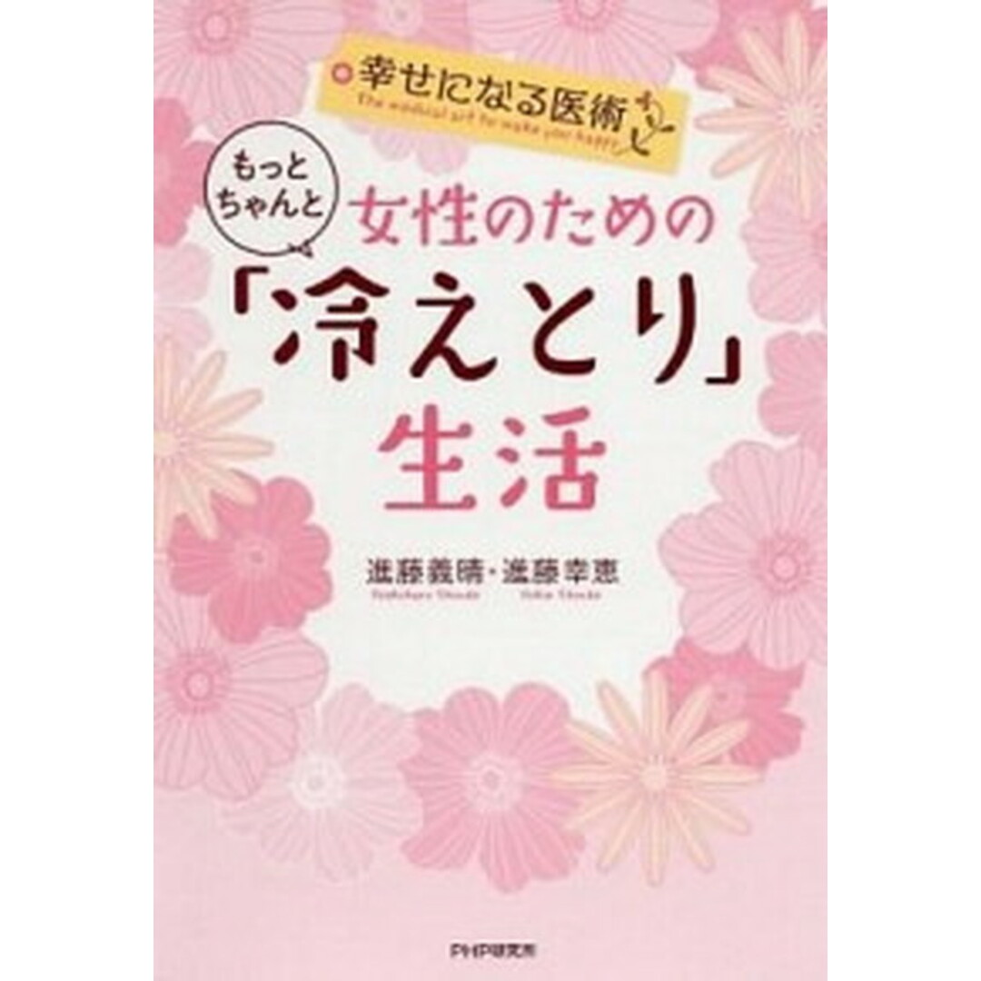 女性のためのもっとちゃんと「冷えとり」生活 幸せになる医術 /PHP研究所/進藤義晴(単行本(ソフトカバー)) エンタメ/ホビーの本(健康/医学)の商品写真