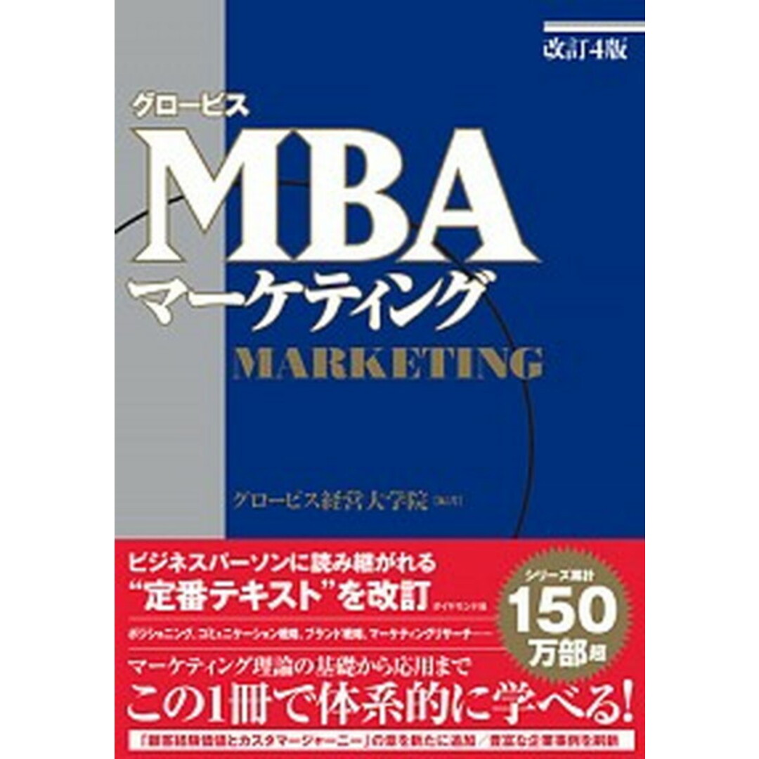 グロービスMBAマーケティング 改訂4版/ダイヤモンド社/グロービス経営大学院(単行本) エンタメ/ホビーの本(ビジネス/経済)の商品写真