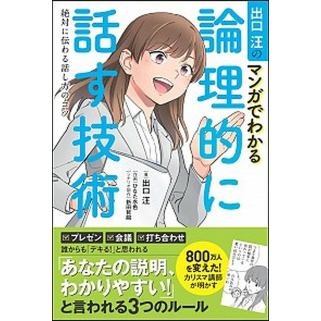 出口汪のマンガでわかる論理的に話す技術 絶対に伝わる話し方のコツ /SBクリエイティブ/出口汪(単行本) エンタメ/ホビーの本(ビジネス/経済)の商品写真