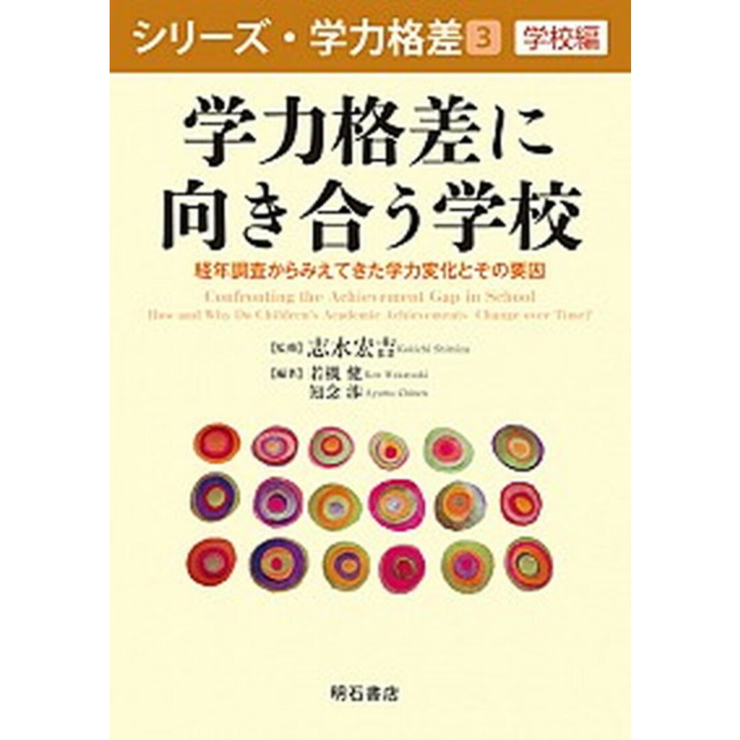 学力格差に向き合う学校 経年調査からみえてきた学力変化とその要因 /明石書店/志水宏吉(単行本) エンタメ/ホビーの本(人文/社会)の商品写真