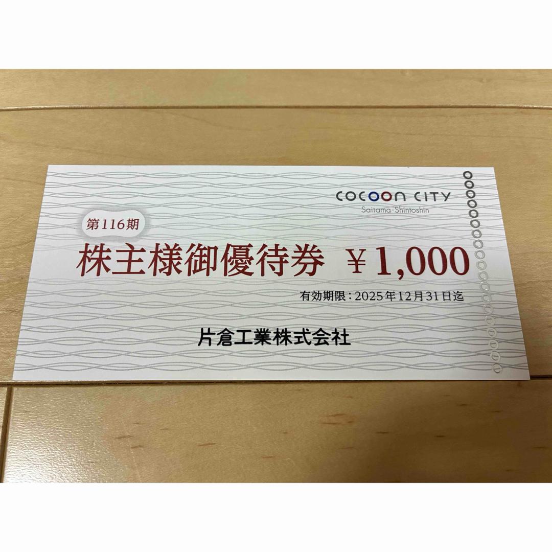 コクーンシティ 片倉工業 株主優待 1000円分 チケットの優待券/割引券(ショッピング)の商品写真