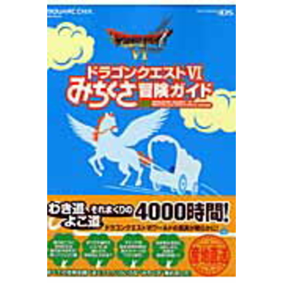ドラゴンクエスト6みちくさ冒険ガイド NINTENDO DS /スクウェア・エニックス(単行本(ソフトカバー)) エンタメ/ホビーの本(アート/エンタメ)の商品写真