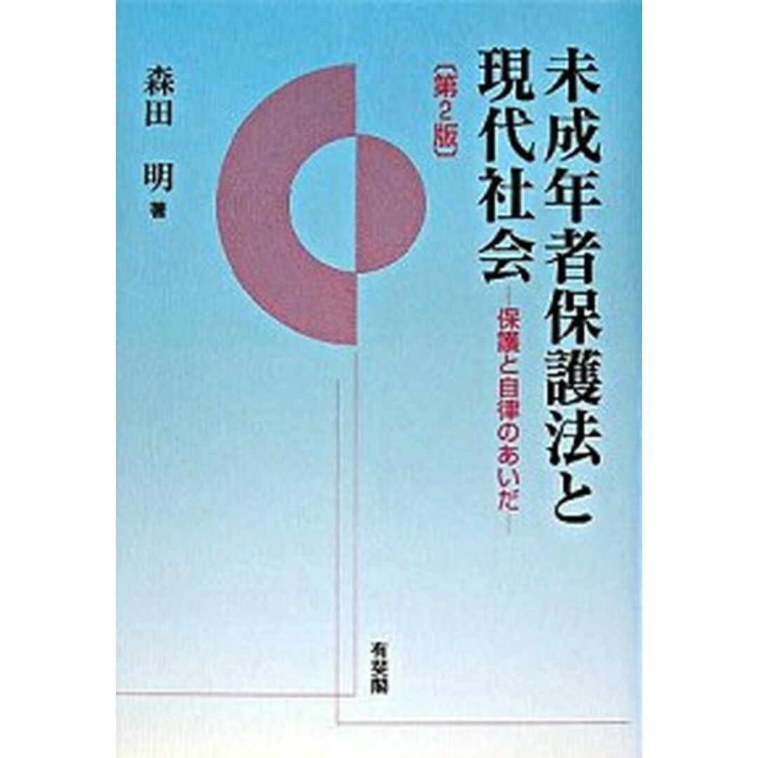 未成年者保護法と現代社会 保護と自律のあいだ 第2版/有斐閣/森田明(単行本) エンタメ/ホビーのエンタメ その他(その他)の商品写真
