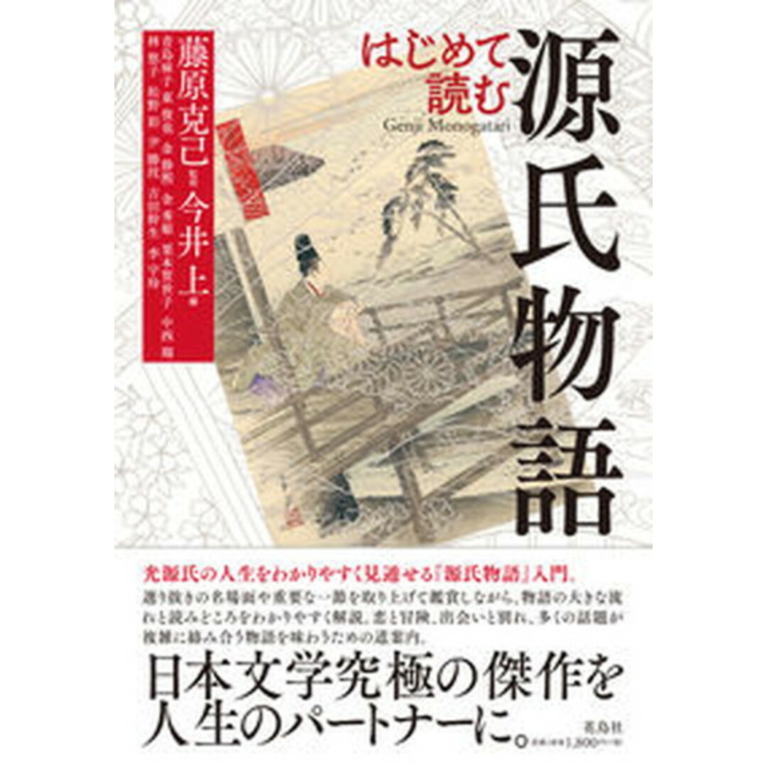 はじめて読む源氏物語 /花鳥社/藤原克己(単行本) エンタメ/ホビーの本(人文/社会)の商品写真
