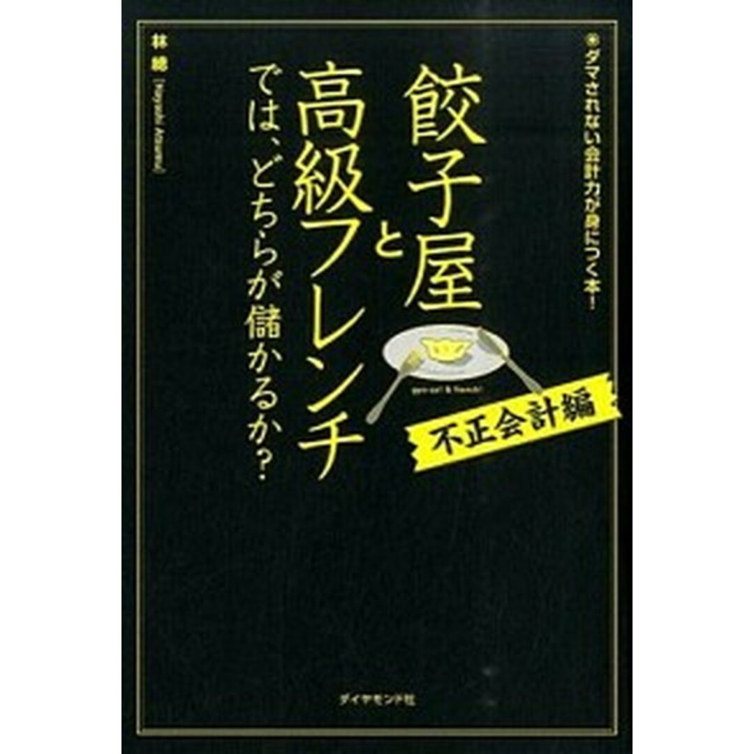 餃子屋と高級フレンチでは、どちらが儲かるか? 不正会計編 /ダイヤモンド社/林総(単行本(ソフトカバー)) エンタメ/ホビーの本(ビジネス/経済)の商品写真