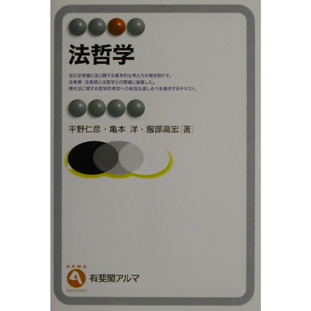 法哲学 /有斐閣/平野仁彦(単行本) エンタメ/ホビーのエンタメ その他(その他)の商品写真