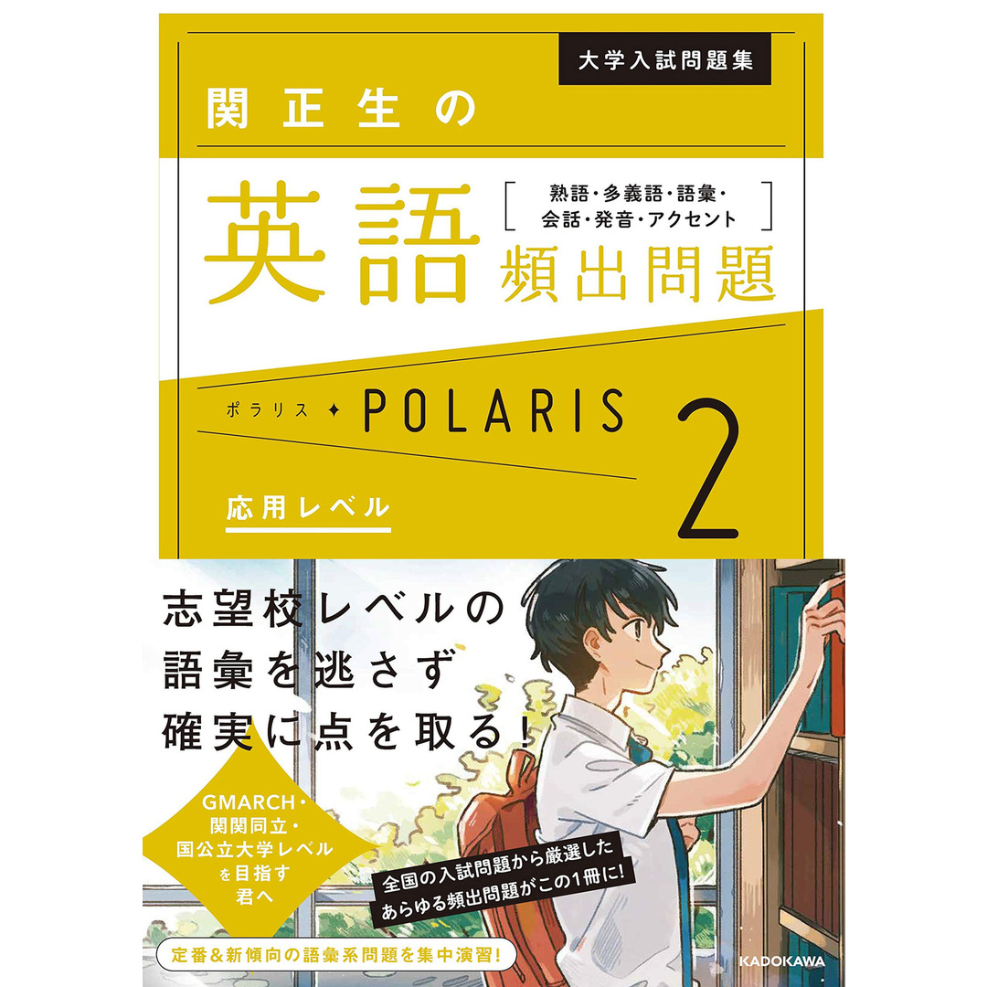 関正生の英語頻出問題ポラリス 熟語・多義語・語彙・会話・発音・アクセント 2 /KADOKAWA/関正生(単行本) エンタメ/ホビーの本(語学/参考書)の商品写真