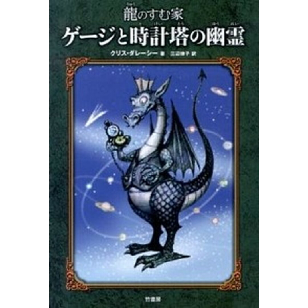 龍のすむ家ゲ-ジと時計塔の幽霊 /竹書房/クリス・ダレ-シ-(単行本) エンタメ/ホビーの本(絵本/児童書)の商品写真