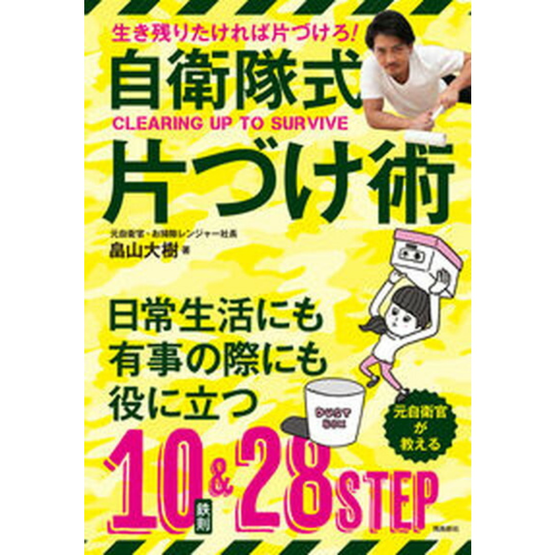 自衛隊式片付け術 生き残りたければ片づけろ! /飛鳥新社/畠山大樹(単行本) エンタメ/ホビーの本(住まい/暮らし/子育て)の商品写真
