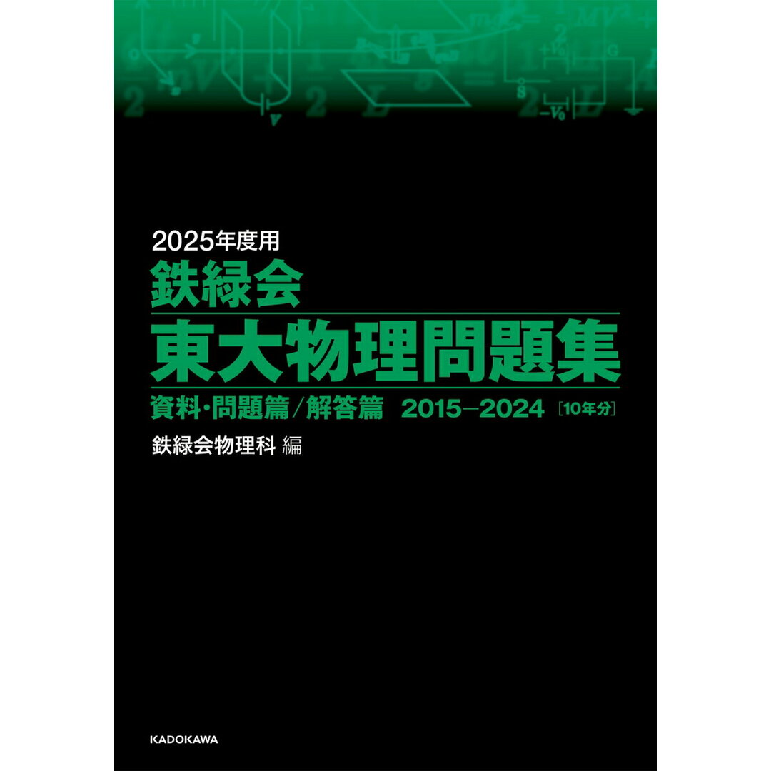 鉄緑会東大物理問題集 資料・問題篇/解答篇2015-2024 2025年度用/KADOKAWA/鉄緑会物理科(単行本) エンタメ/ホビーの本(語学/参考書)の商品写真
