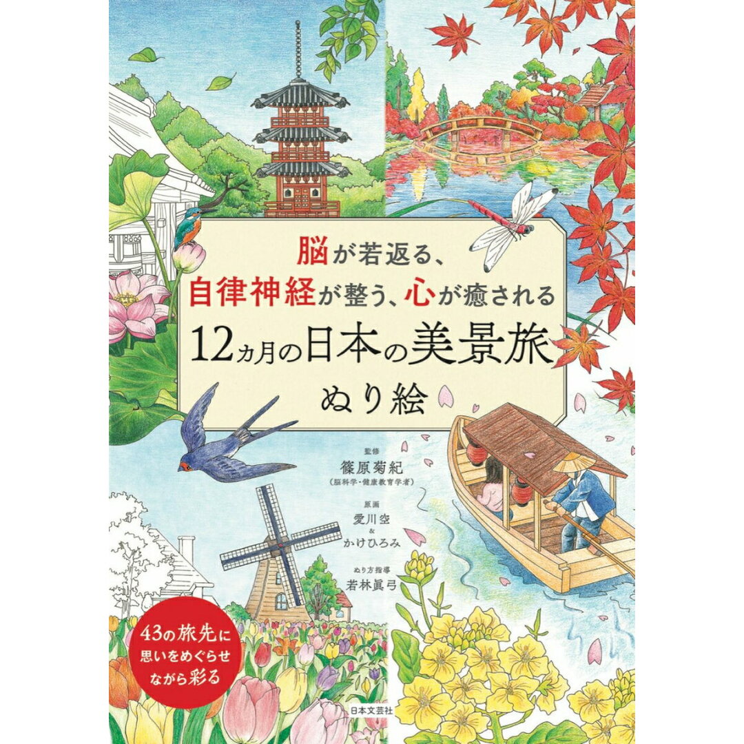 12ヵ月の日本の美景旅ぬり絵 脳が若返る、自律神経が整う、心が癒される/日本文芸社/篠原菊紀(単行本) エンタメ/ホビーの本(趣味/スポーツ/実用)の商品写真
