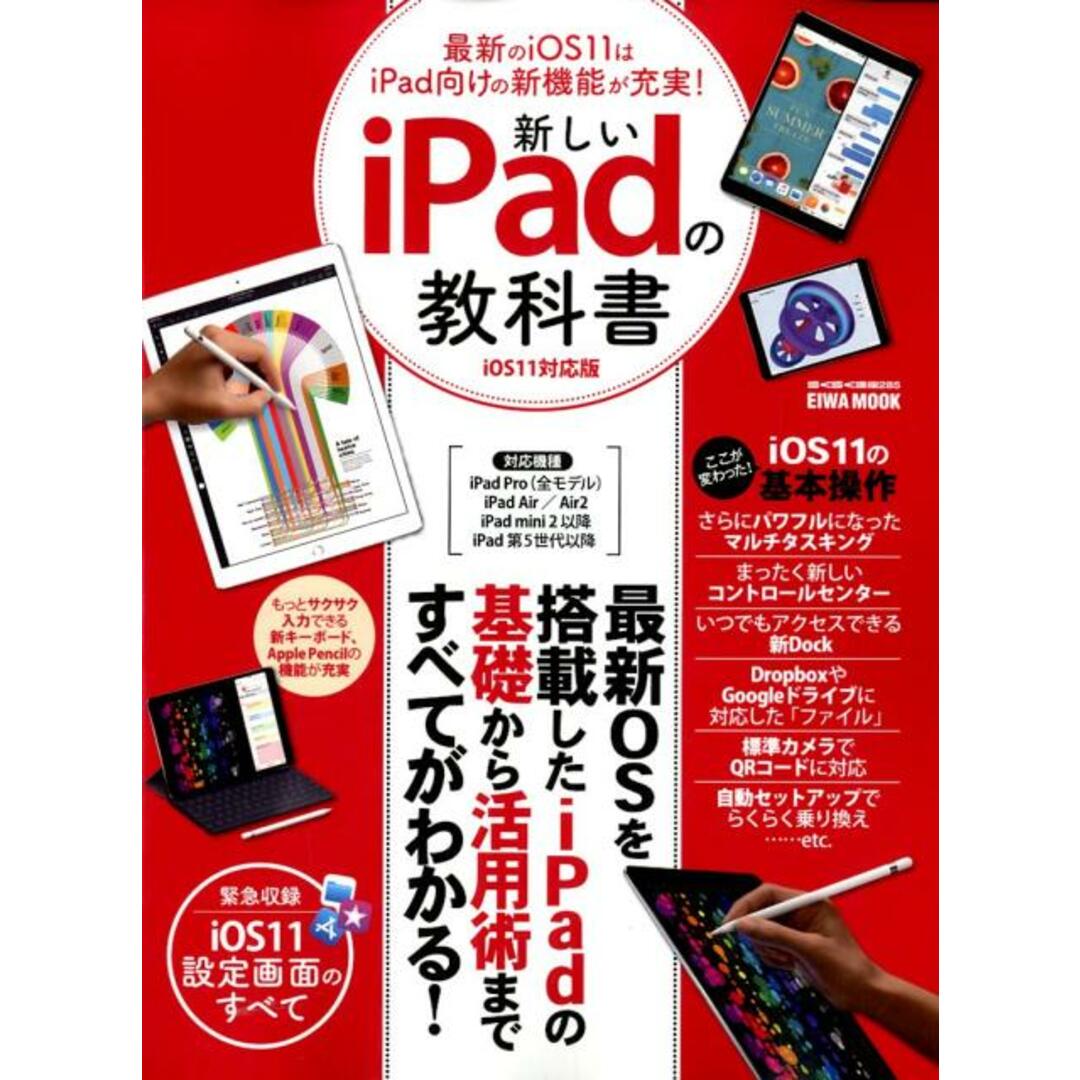 新しいiPadの教科書iOS11対応版 /英和出版社(ムック) エンタメ/ホビーの本(コンピュータ/IT)の商品写真