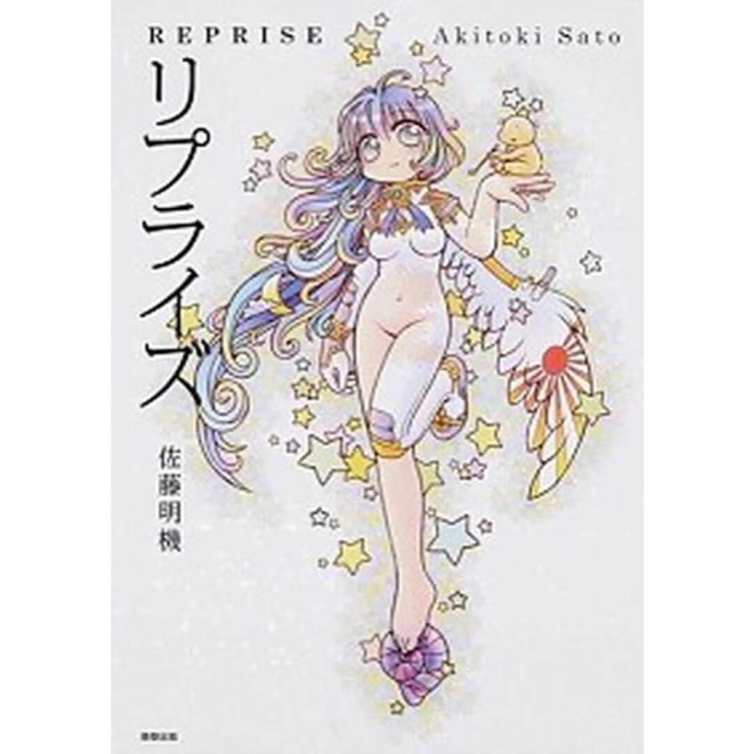 リプライズ /駒草出版/佐藤明機(コミック) エンタメ/ホビーの漫画(少年漫画)の商品写真