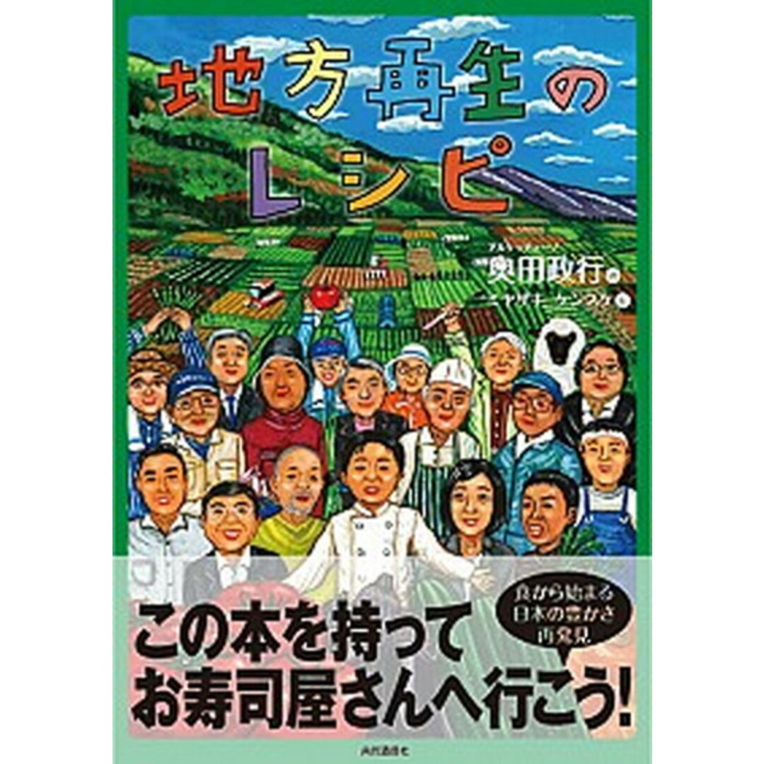 地方再生のレシピ 食から始まる日本の豊かさ再発見 /共同通信社/奥田政行(単行本(ソフトカバー)) エンタメ/ホビーの本(人文/社会)の商品写真