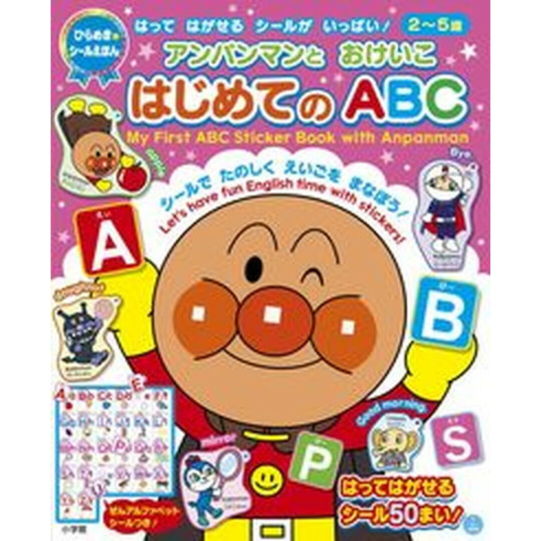 アンパンマンとおけいこはじめてのABC/小学館/やなせたかし(大型本) エンタメ/ホビーの本(絵本/児童書)の商品写真