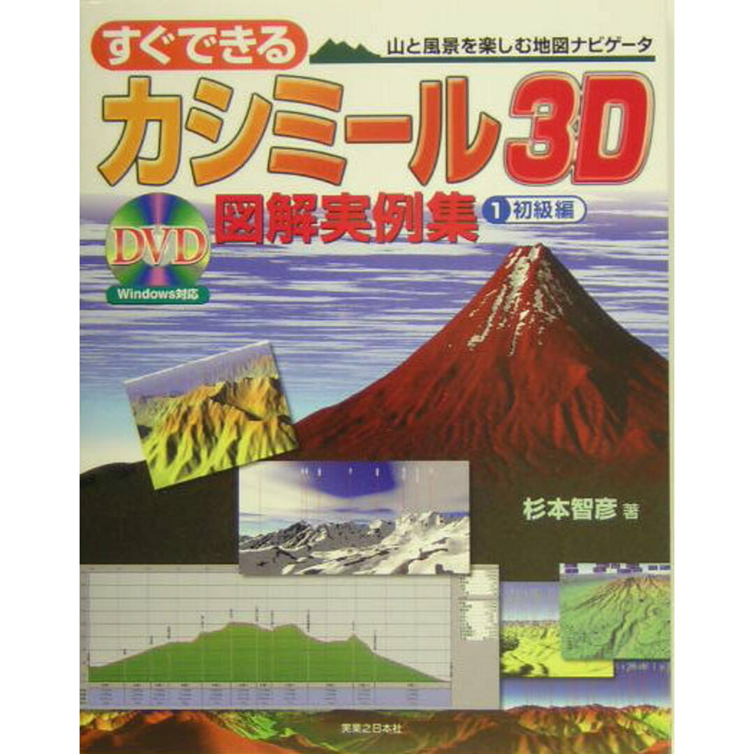 すぐできるカシミ-ル3D図解実例集 山と風景を楽しむ地図ナビゲ-タ 1(初級編)/実業之日本社/杉本智彦(単行本) エンタメ/ホビーの本(コンピュータ/IT)の商品写真